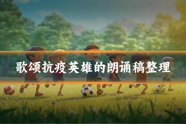 歌颂抗疫英雄的朗诵稿整理