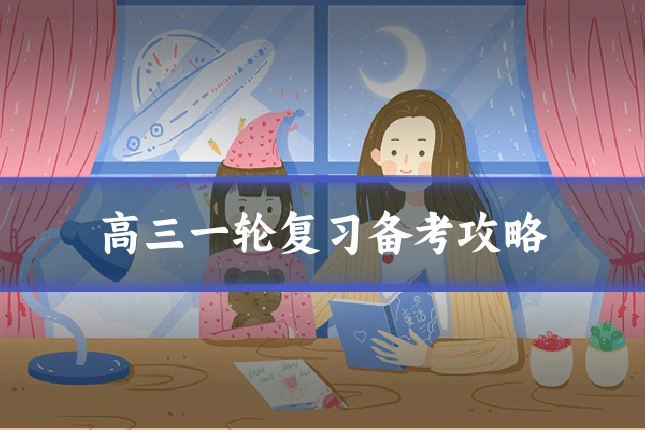 高三一轮复习备考攻略