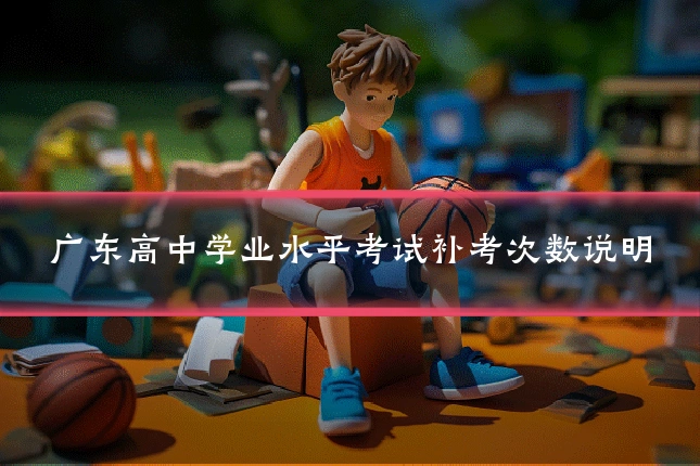 广东高中学业水平考试补考次数说明