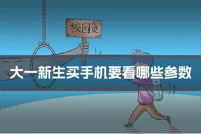 大一新生买手机要看哪些参数
