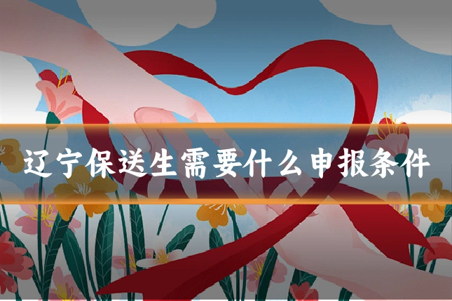 辽宁保送生需要什么申报条件