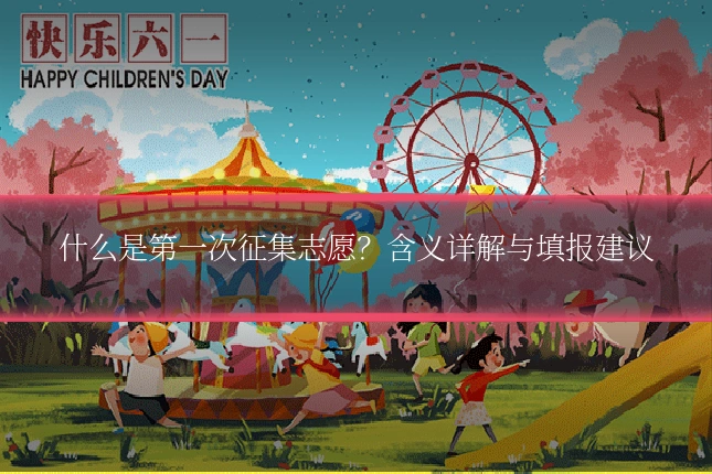 什么是第一次征集志愿?含义详解与填报建议