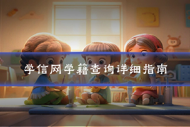 学信网学籍查询详细指南