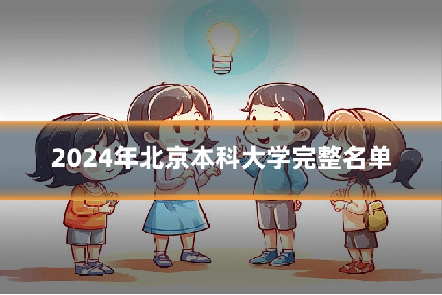 2024年北京本科大学完整名单