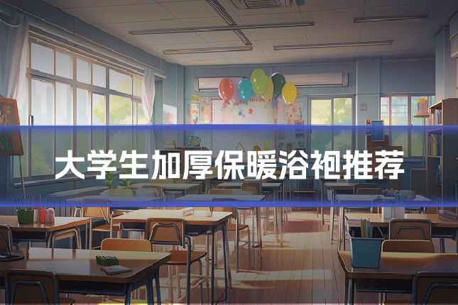 大学生加厚保暖浴袍推荐