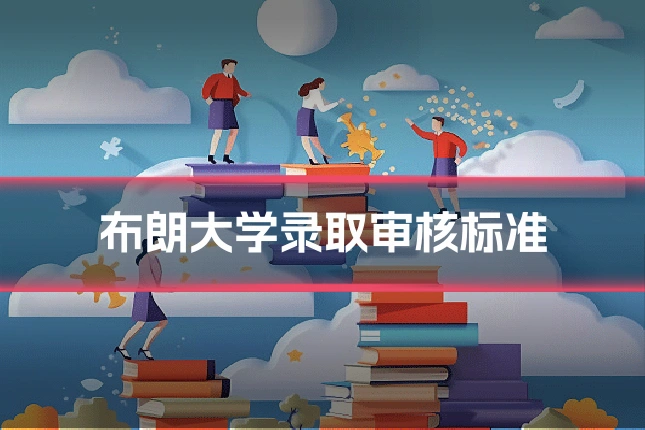 布朗大学录取审核标准