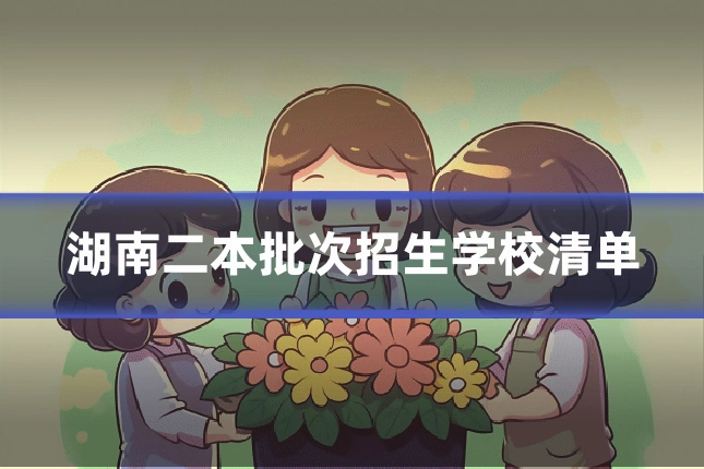 湖南二本批次招生学校清单