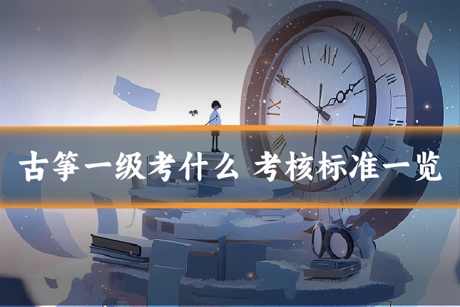 古筝一级考什么 考核标准一览
