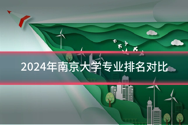 2024年南京大学专业排名对比