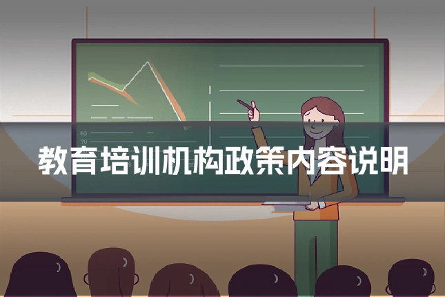 教育培训机构政策内容说明
