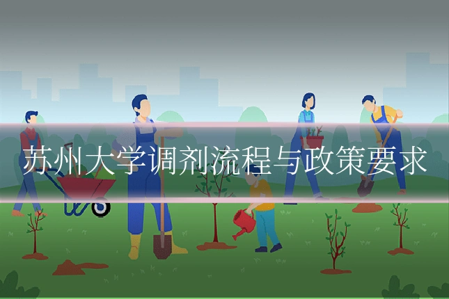 苏州大学调剂流程与政策要求