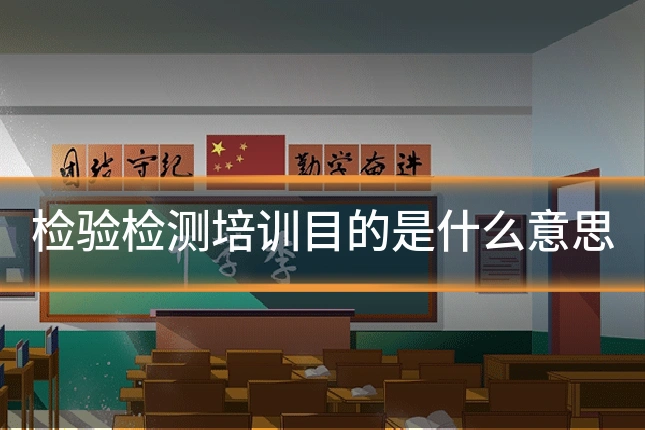 检验检测培训目的是什么意思