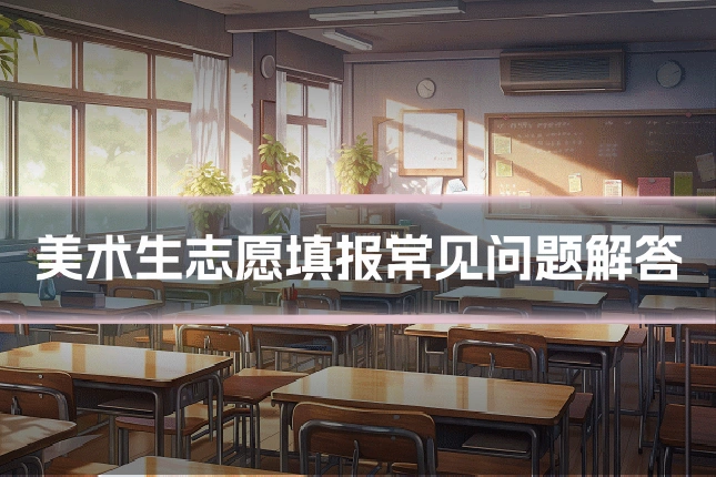 美术生志愿填报常见问题解答