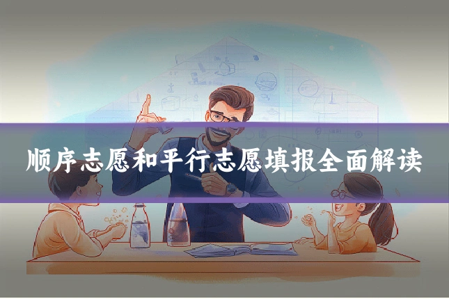 顺序志愿和平行志愿填报全面解读