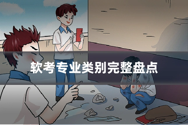 软考专业类别完整盘点
