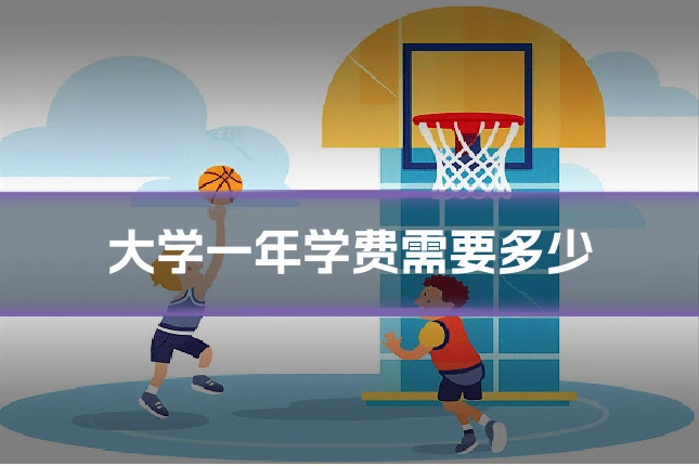 大学一年学费需要多少