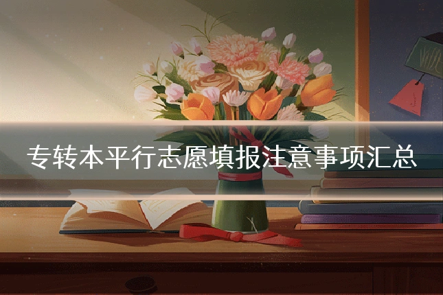 专转本平行志愿填报注意事项汇总