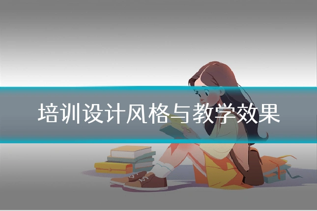 培训设计风格与教学效果