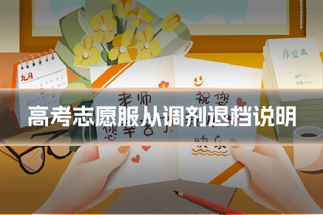 高考志愿服从调剂退档说明