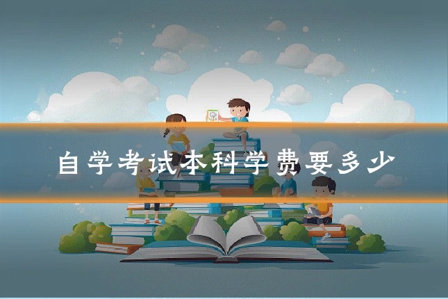 自学考试本科学费要多少