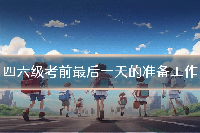 四六级考前最后一天的准备工作