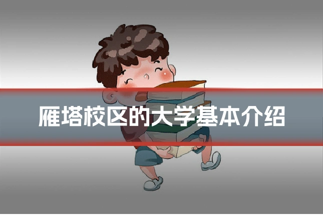 雁塔校区的大学基本介绍