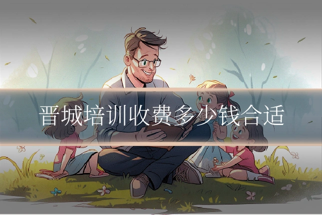 晋城培训收费多少钱合适