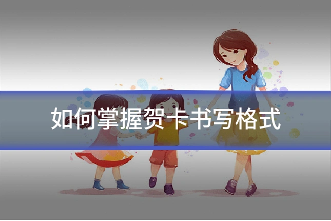 如何掌握贺卡书写格式
