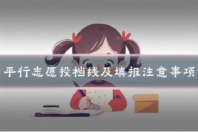 平行志愿投档线及填报注意事项