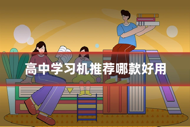高中学习机推荐哪款好用