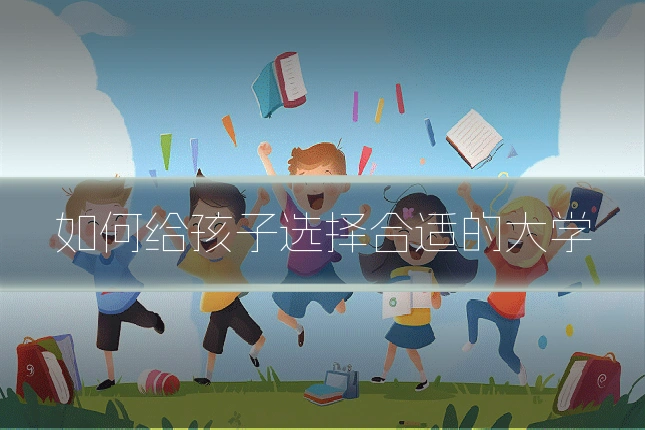 如何给孩子选择合适的大学