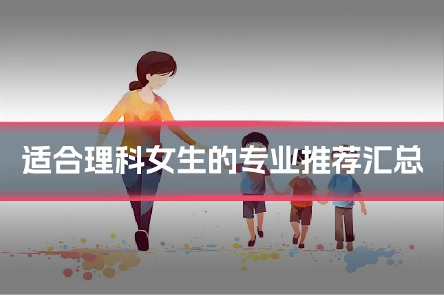 适合理科女生的专业推荐汇总
