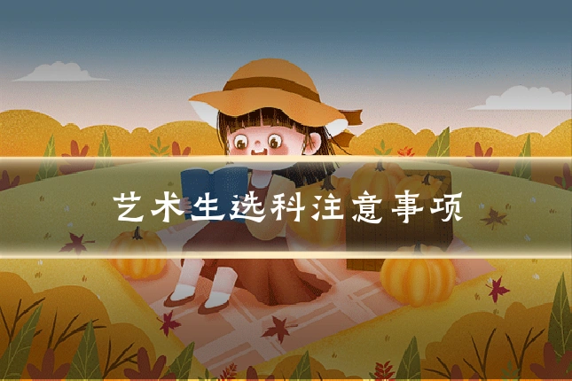 艺术生选科注意事项