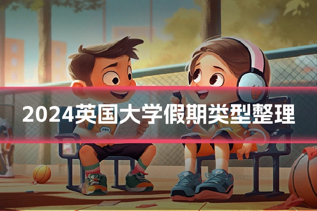 2024英国大学假期类型整理