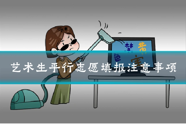 艺术生平行志愿填报注意事项
