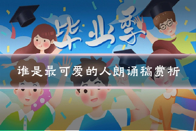 谁是最可爱的人朗诵稿赏析