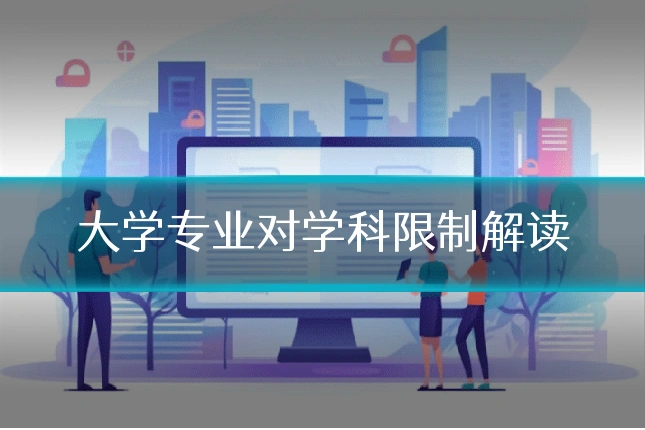 大学专业对学科限制解读
