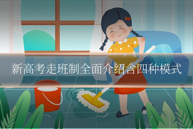 新高考走班制全面介绍含四种模式