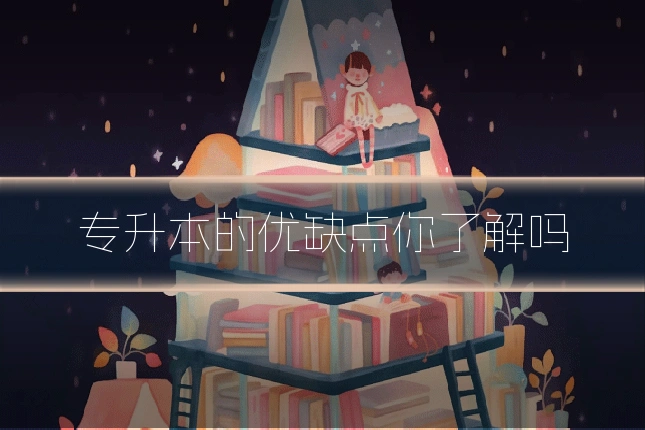 专升本的优缺点你了解吗