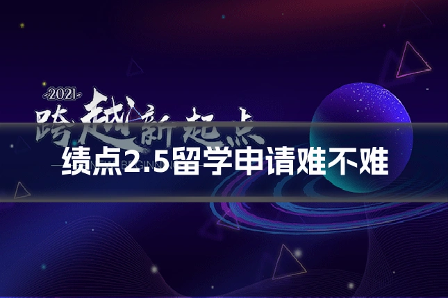绩点2.5留学申请难不难