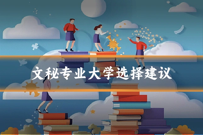 文秘专业大学选择建议