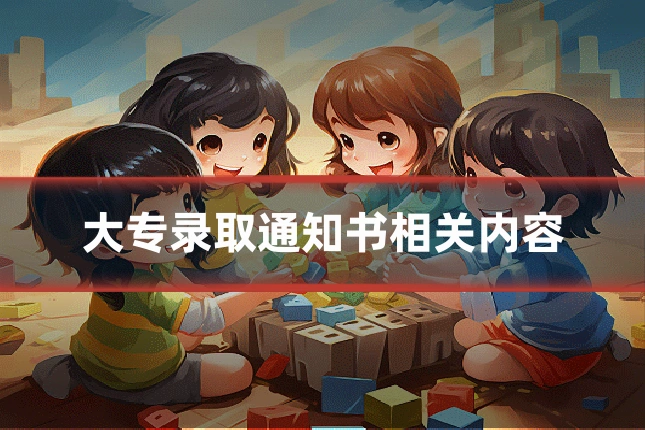 大专录取通知书相关内容