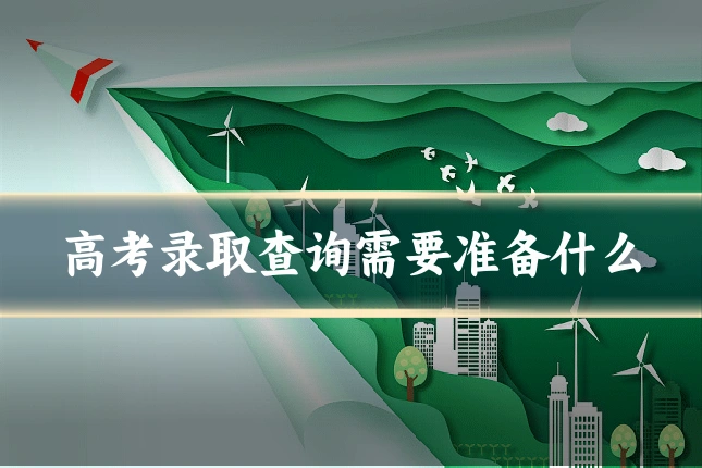 高考录取查询需要准备什么