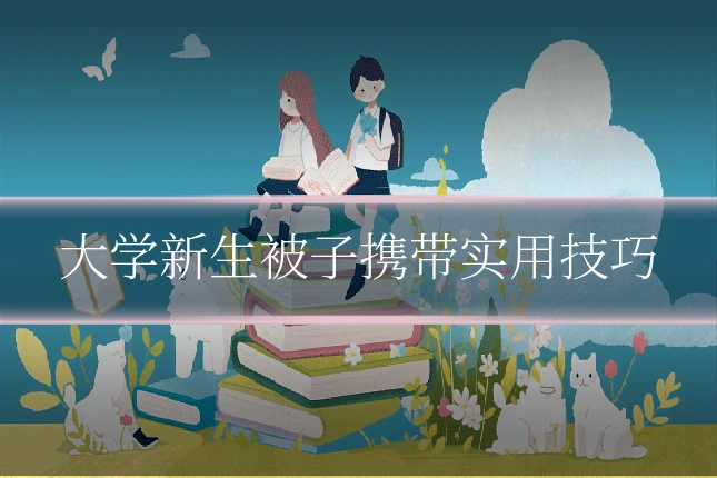 大学新生被子携带实用技巧