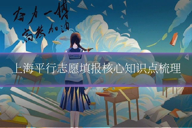 上海平行志愿填报核心知识点梳理