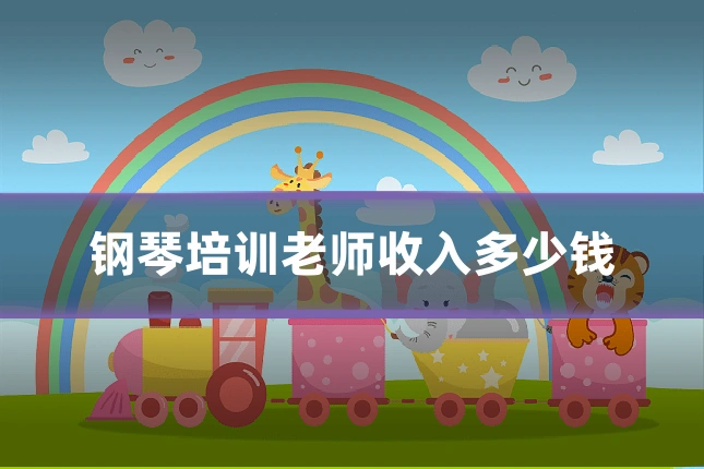 钢琴培训老师收入多少钱