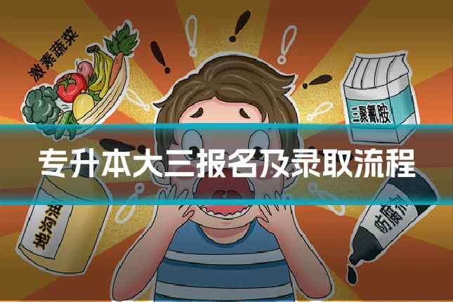 专升本大三报名及录取流程