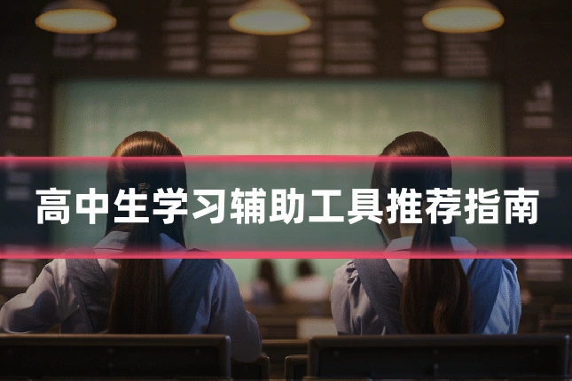 高中生学习辅助工具推荐指南