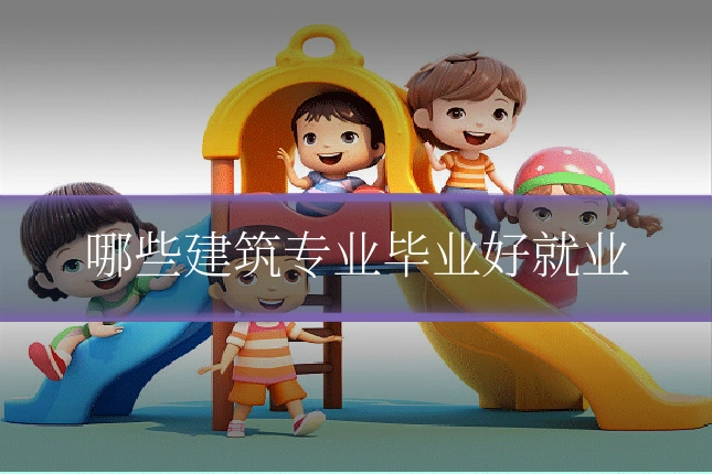 哪些建筑专业毕业好就业
