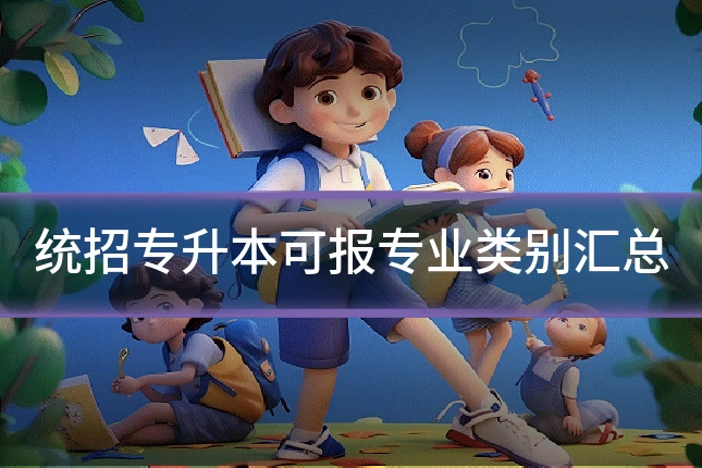 统招专升本可报专业类别汇总